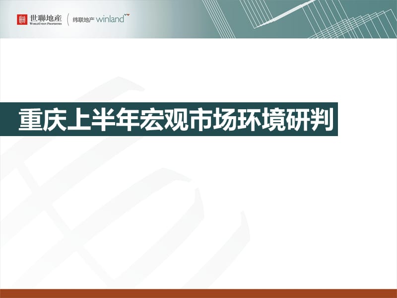 2011重庆市山千院项目市场研究报告56p.ppt_第3页