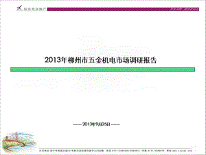 2013年广西柳州市五金机电市场调研报告（57页）.ppt