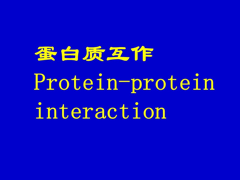现代分子生物学-蛋白质.ppt_第1页