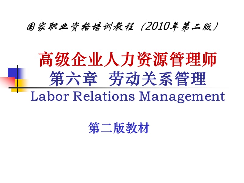 高级企业人力资源管理师第六章劳动关系管理Labor….ppt_第1页