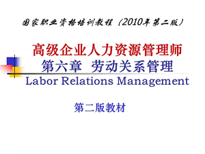 高级企业人力资源管理师第六章劳动关系管理Labor….ppt