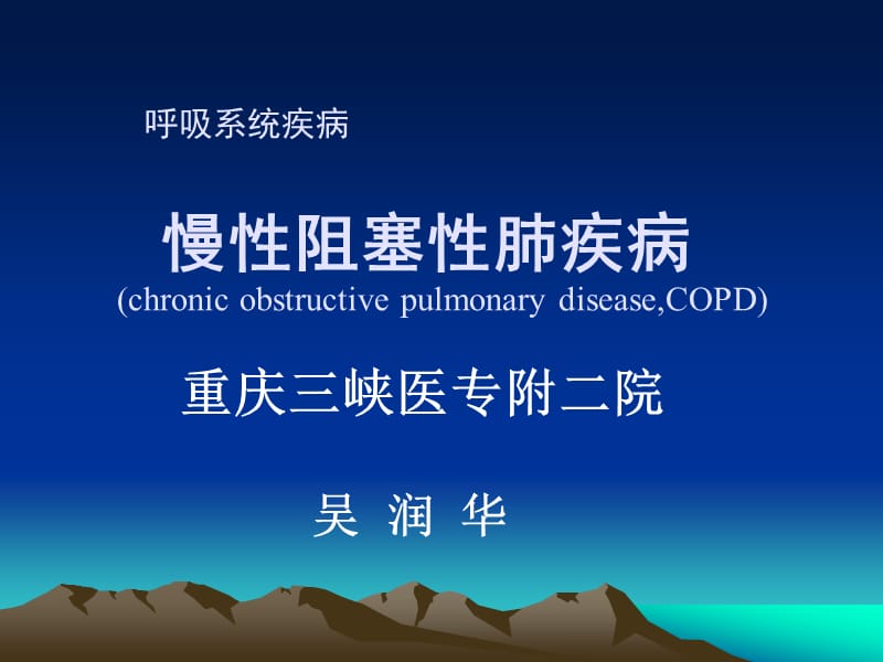 5慢性阻塞性肺疾病.ppt_第1页