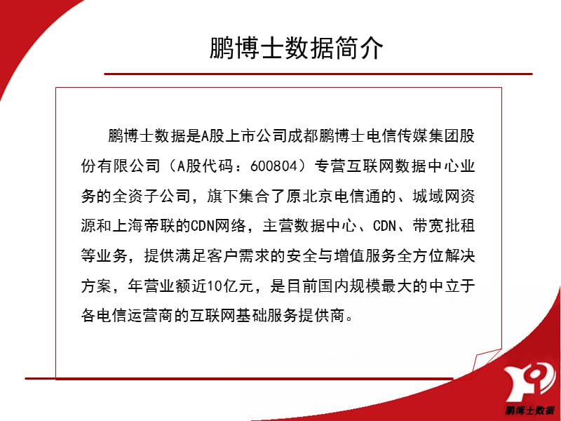 鹏博士数据中心之北京酒仙桥IDC机房.ppt_第2页