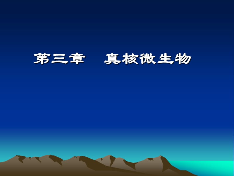 第三章真核微生物.ppt_第1页