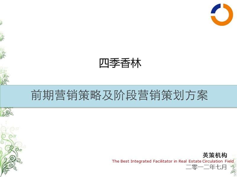 2012四季香林前期营销策略及阶段营销策划方案51P.ppt_第1页