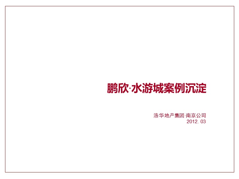 2012南京 鹏欣·水游城案例沉淀完整版.ppt_第1页