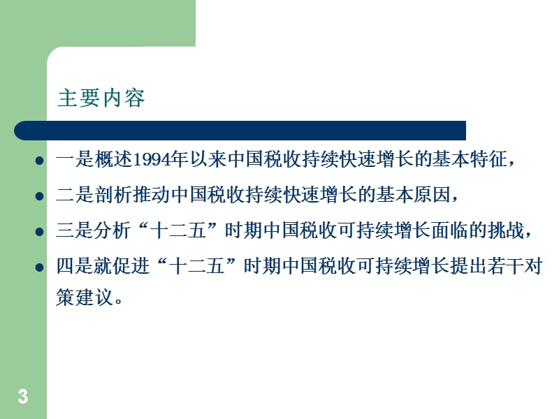 2012年12月6日-中国税收可持续增长问题研究.ppt_第3页