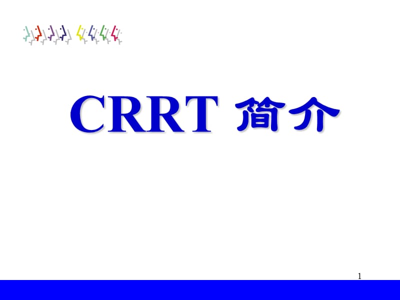 CRRT原理简介.ppt_第1页