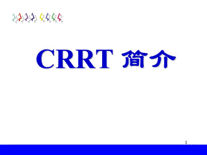 CRRT原理简介.ppt