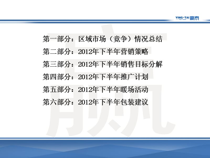 2012年吴忠黄河明珠项目下半年推广工作细化47p.ppt_第2页