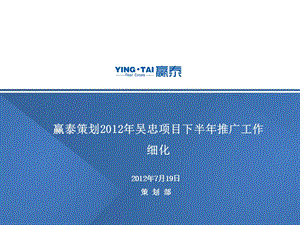 2012年吴忠黄河明珠项目下半年推广工作细化47p.ppt