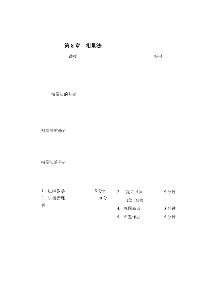 教案 8-2 相量法的基础.doc_第1页