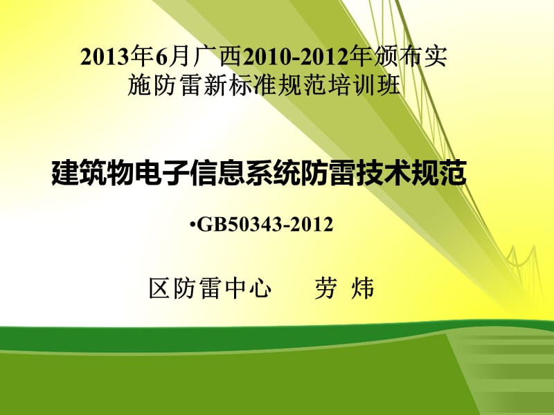 建筑物电子信息系统防雷技术规范(GB50343-2012)培训稿.ppt_第1页