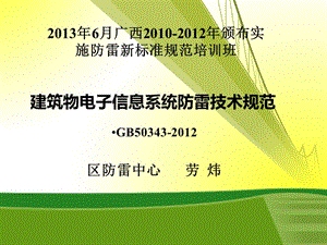 建筑物电子信息系统防雷技术规范(GB50343-2012)培训稿.ppt