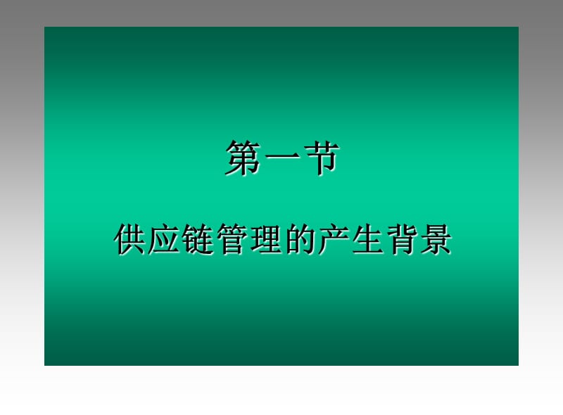 供应链管理概述.ppt_第3页