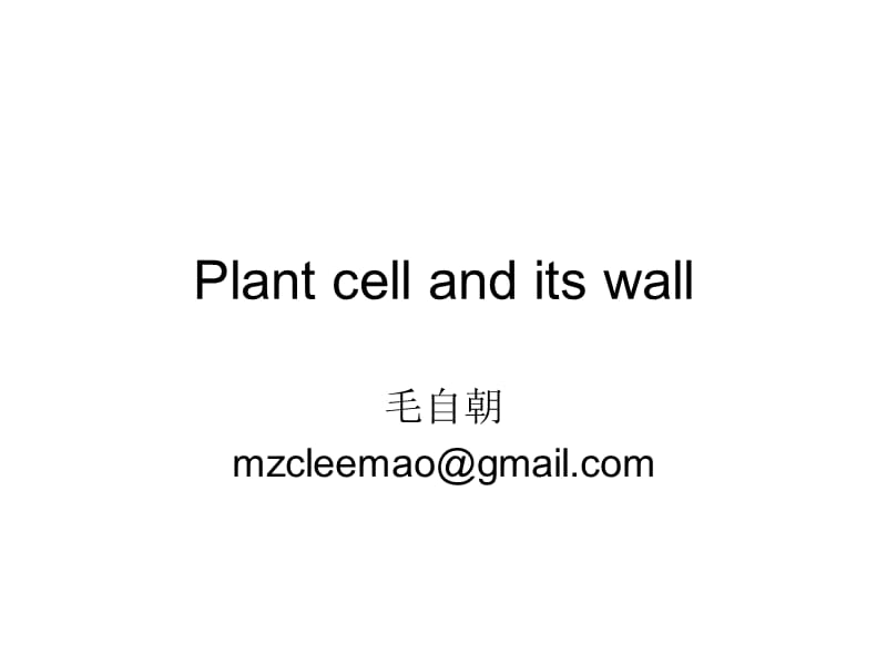 高级植物生理学课件第一章细胞及细胞壁.ppt_第1页