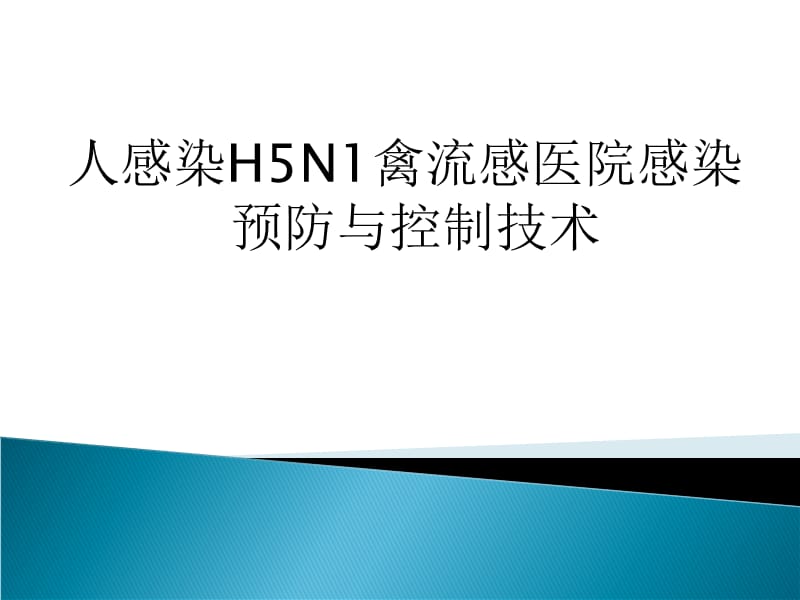 H5N1感染预防控制.ppt_第1页
