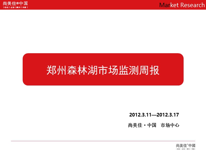 2012.3郑州森林湖市场监测周报-市场部.ppt_第2页