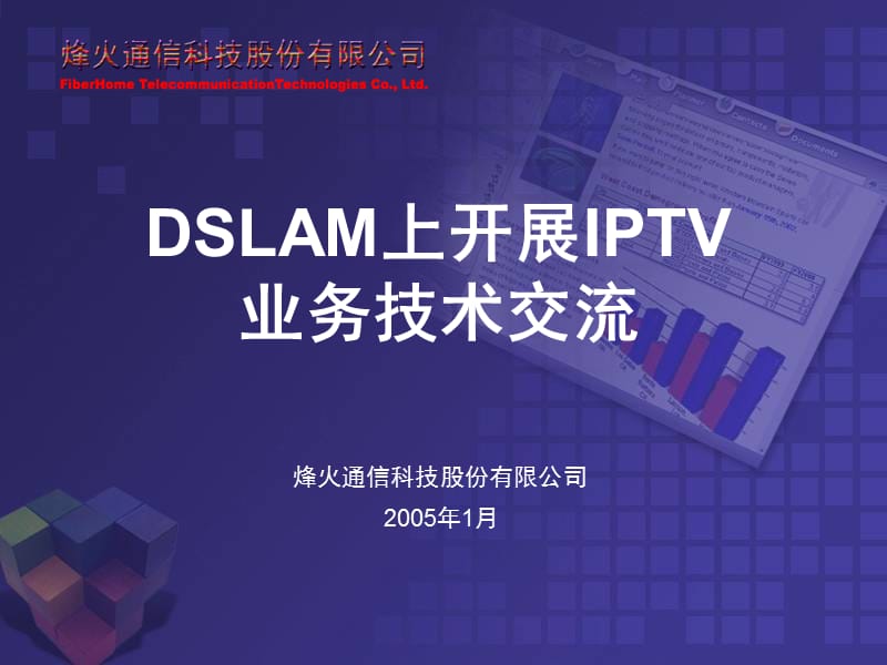 DSLAM上开展IPTV业务-北京通信技术交流.ppt_第1页