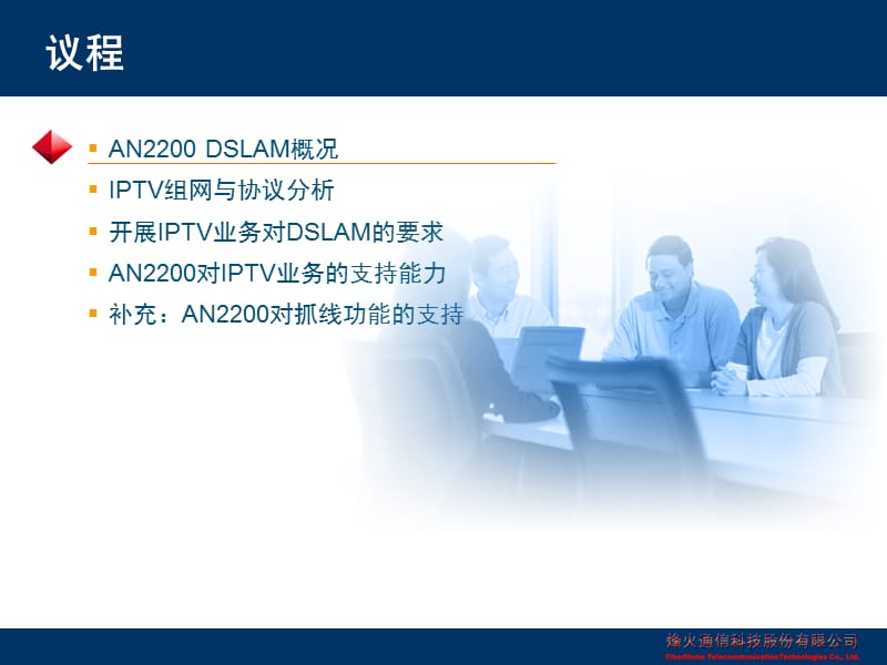 DSLAM上开展IPTV业务-北京通信技术交流.ppt_第2页