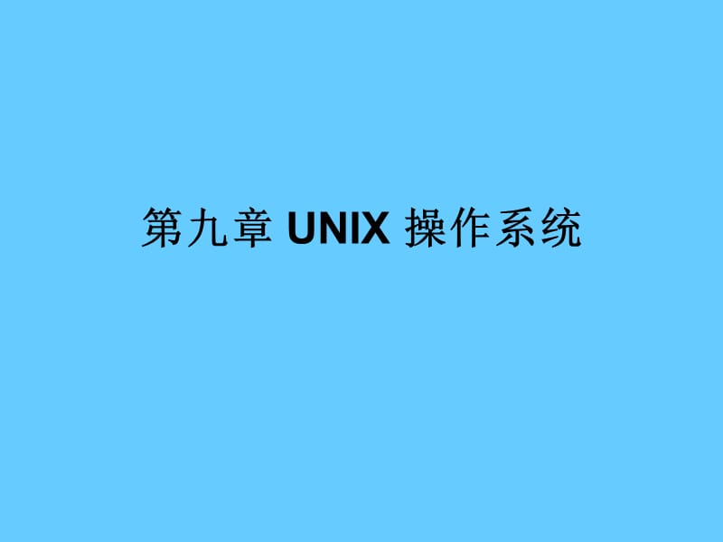 UNIX操作系统.ppt_第1页