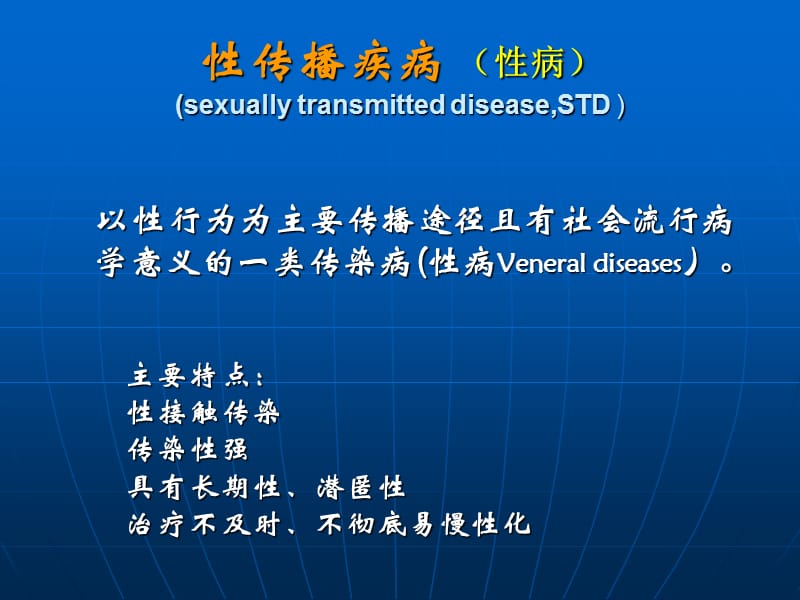 性病xuesheng (2).ppt_第1页