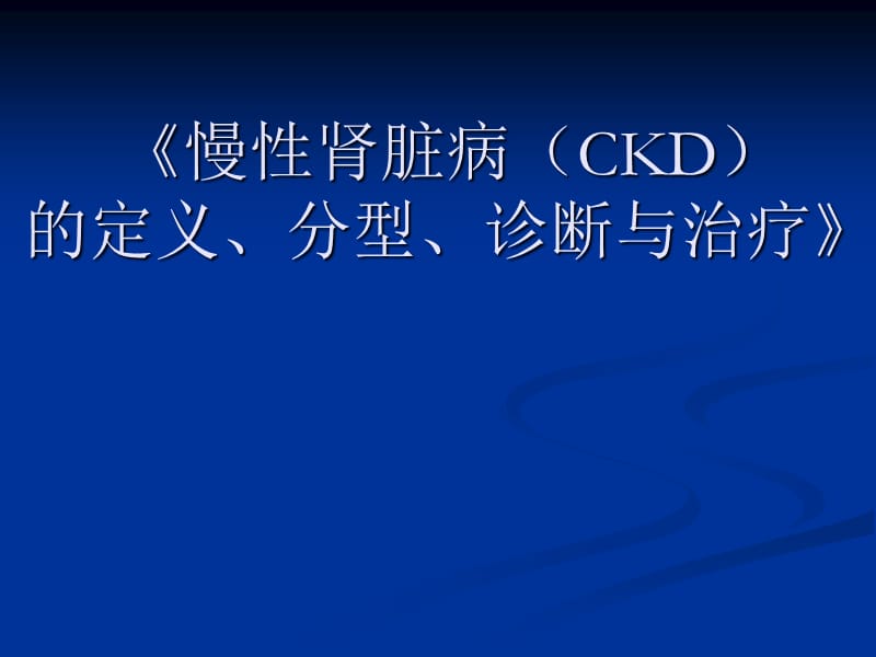CKD定义、诊断、治疗.ppt_第1页