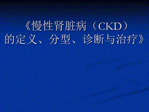 CKD定义、诊断、治疗.ppt