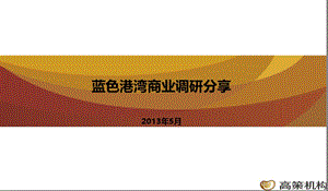 2013商业地产项目考察——北京蓝色港湾47p.ppt