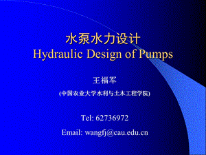 水泵水力设计_CH1.ppt