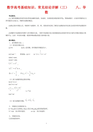 数学高考基础知识 常见结论详解(三) 八 导 数.doc
