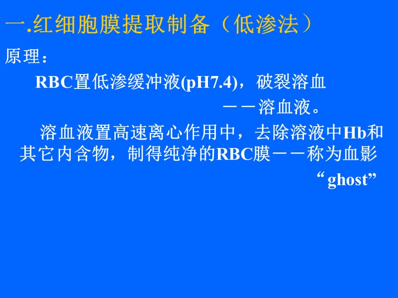 红细胞膜蛋白提取流程.ppt_第3页