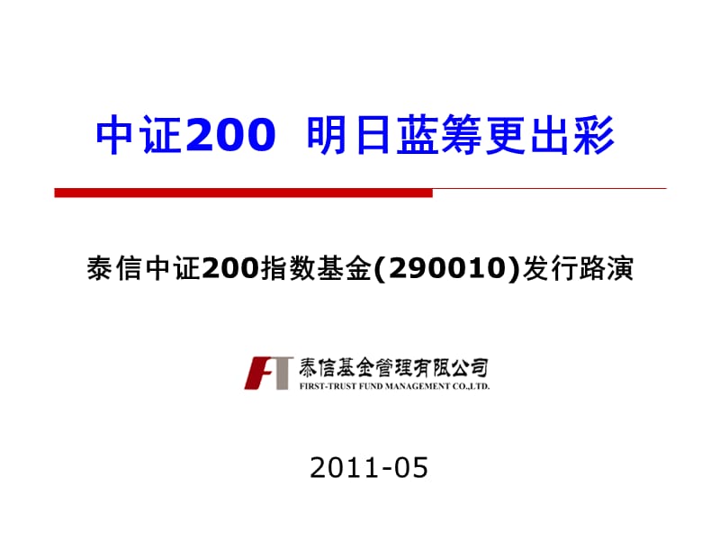 2011泰信中证200指数基金(290010)发行路演.ppt_第1页