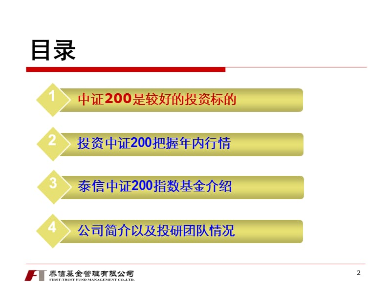 2011泰信中证200指数基金(290010)发行路演.ppt_第2页