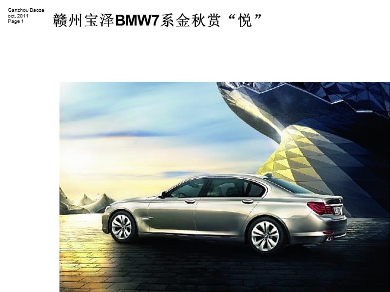 赣州宝泽BMW7系金秋赏“悦”阳秒杀团购会.ppt_第1页