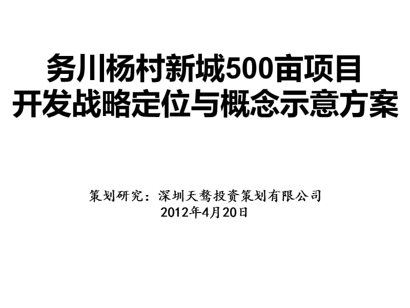 2012务川杨村新城500亩项目开发战略定位与概念示意方案52p.ppt_第1页
