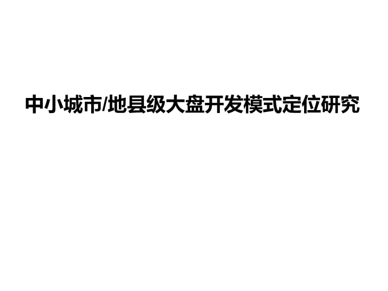2012务川杨村新城500亩项目开发战略定位与概念示意方案52p.ppt_第2页