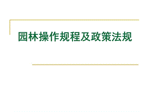 园林工程师中级考试操作法规 (2).ppt