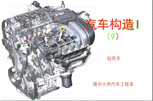 清华大学_课件_汽车构造I(9)_发动机管理系统.ppt