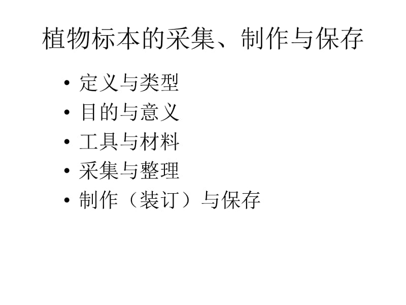 植物标本的采集、制作与保存-张潮.ppt_第2页