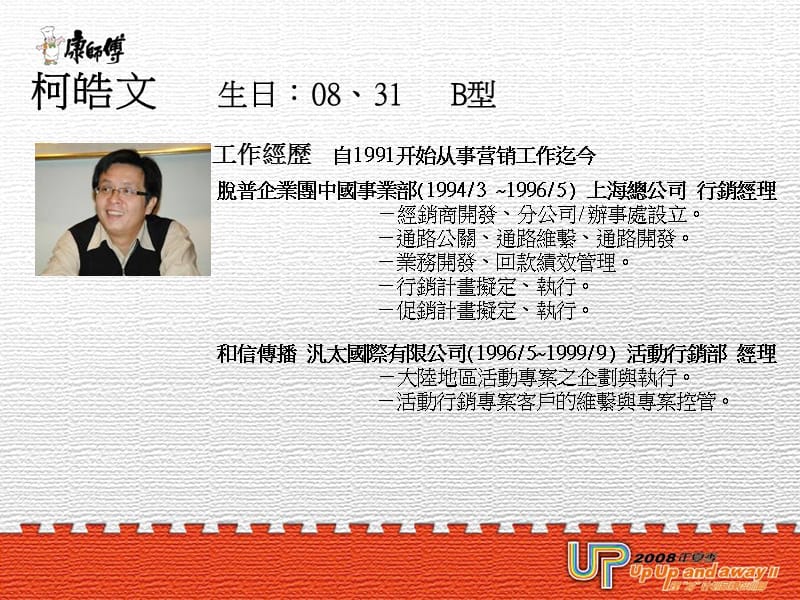 UP 2008 康师傅理“才”计划联广培训营——活动营销.ppt_第2页