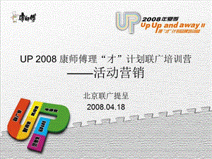 UP 2008 康师傅理“才”计划联广培训营——活动营销.ppt