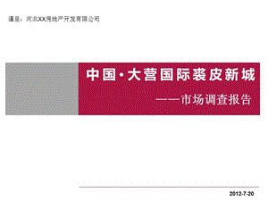 2012年8月河北大营国际裘皮新城市场调查报告（45页）.ppt