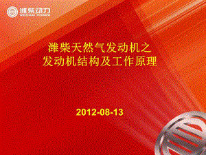 2012潍柴天然气发动机培训资料之三结构及工作原理.ppt