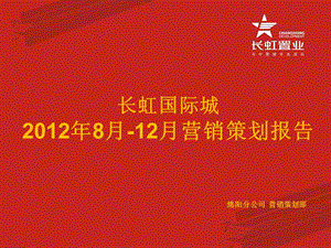 2012年8月-12月辽宁省长虹国际城营销策划报告（53页）.ppt