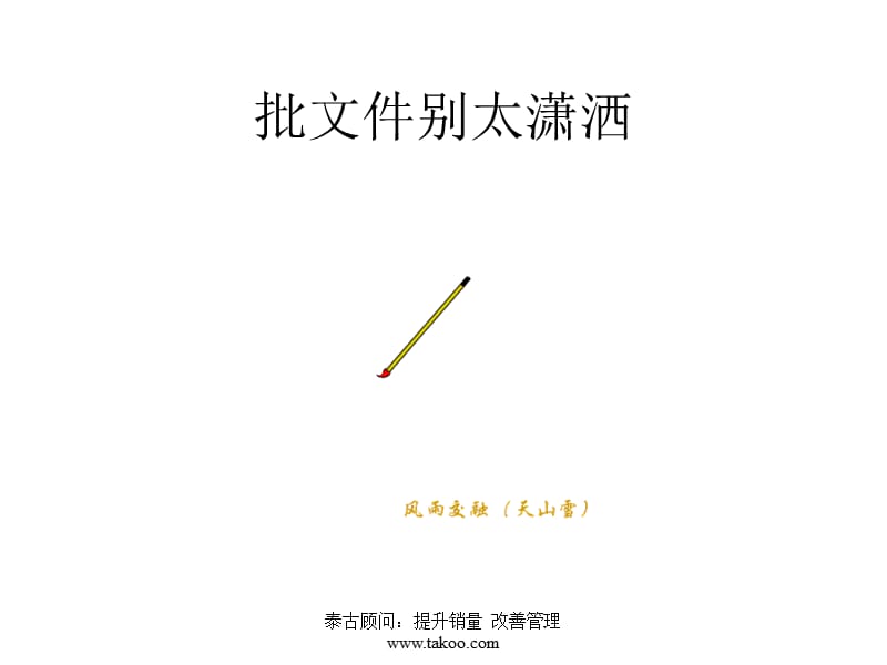 高级总裁班快乐管理全套课件xishuo7.ppt_第3页