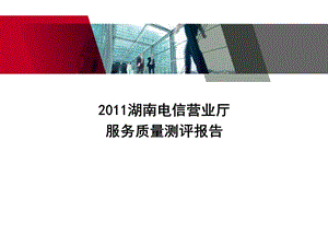 2011湖南电信营业厅服务质量测评报告.ppt