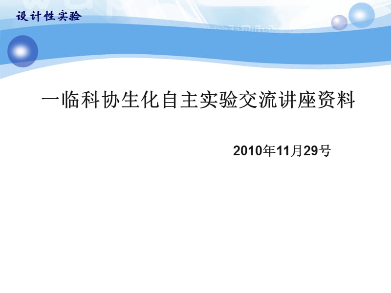 生化设计性实验.ppt_第1页