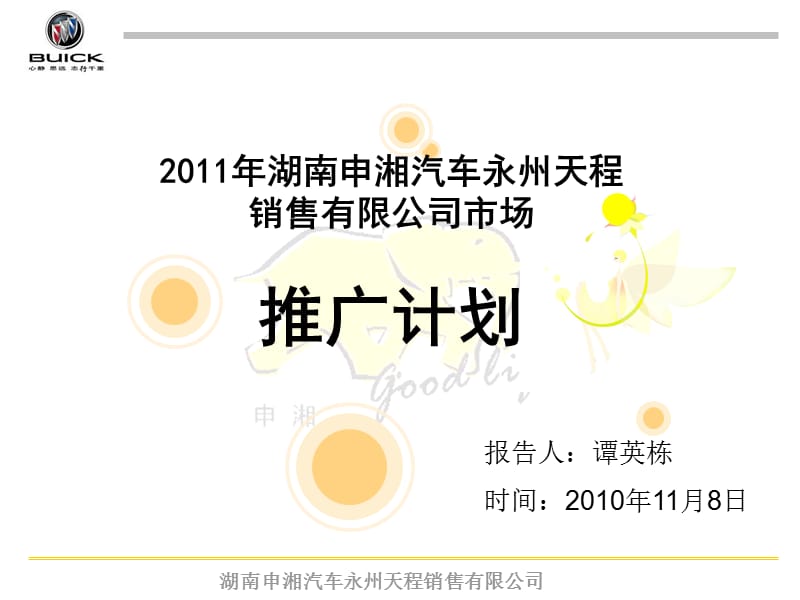 2011年湖南申湘汽车永州天程销售有限公司市场推广计划.ppt_第1页