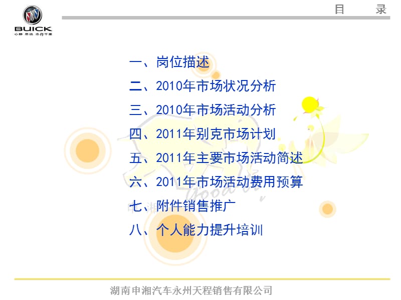 2011年湖南申湘汽车永州天程销售有限公司市场推广计划.ppt_第2页